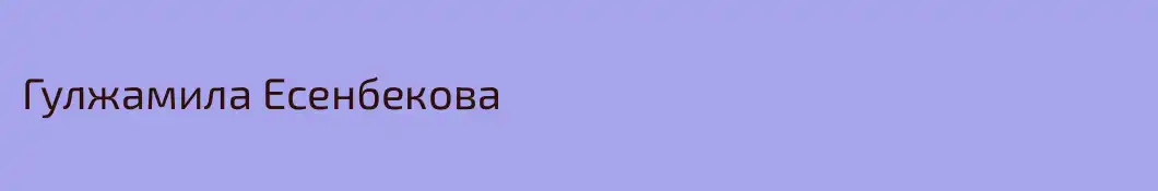 Гулжамила Есенбекова